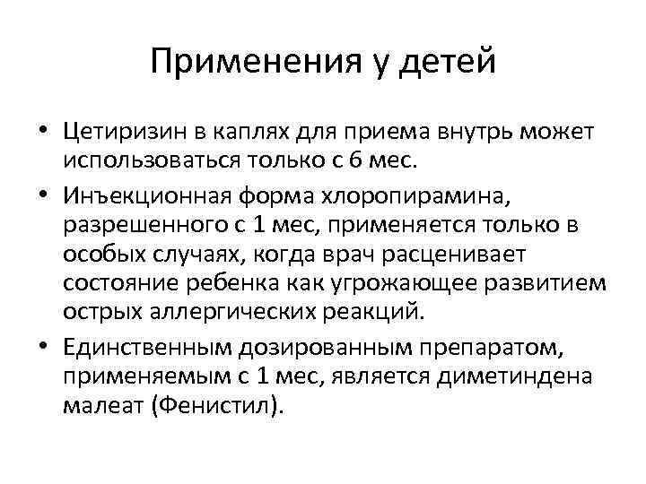 Применения у детей • Цетиризин в каплях для приема внутрь может использоваться только с