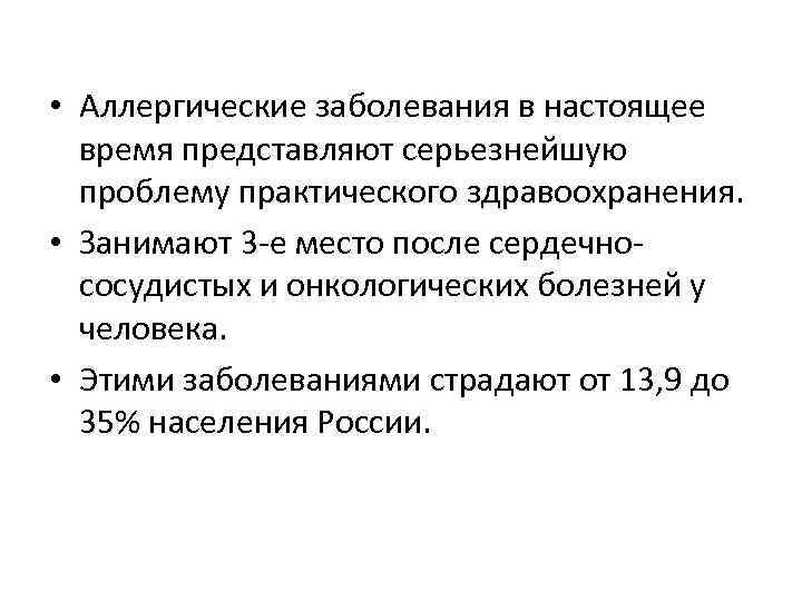  • Аллергические заболевания в настоящее время представляют серьезнейшую проблему практического здравоохранения. • Занимают