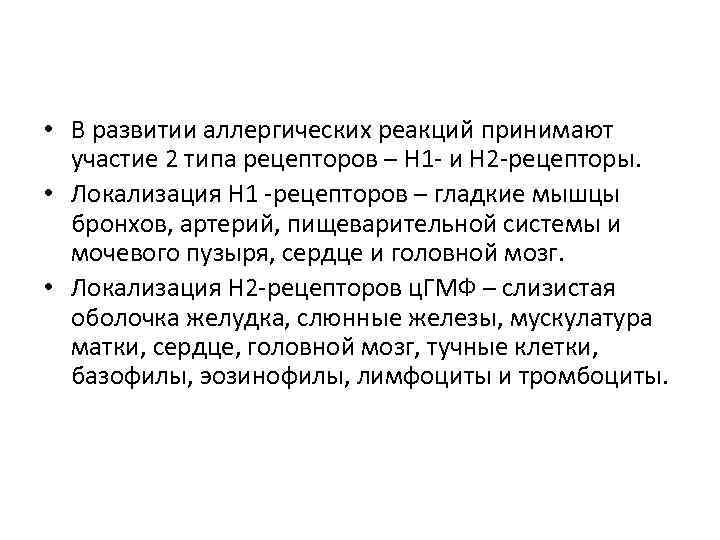  • В развитии аллергических реакций принимают участие 2 типа рецепторов – Н 1
