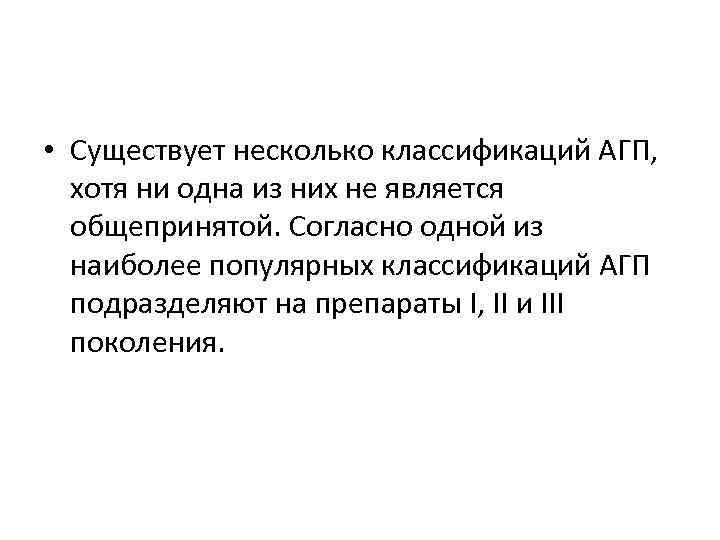  • Существует несколько классификаций АГП, хотя ни одна из них не является общепринятой.