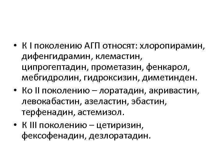  • К I поколению АГП относят: хлоропирамин, дифенгидрамин, клемастин, ципрогептадин, прометазин, фенкарол, мебгидролин,