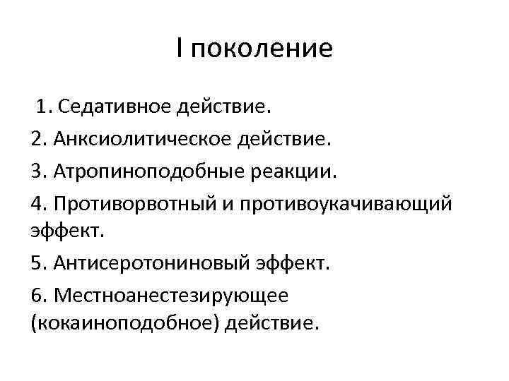 I поколение 1. Седативное действие. 2. Анксиолитическое действие. 3. Атропиноподобные реакции. 4. Противорвотный и