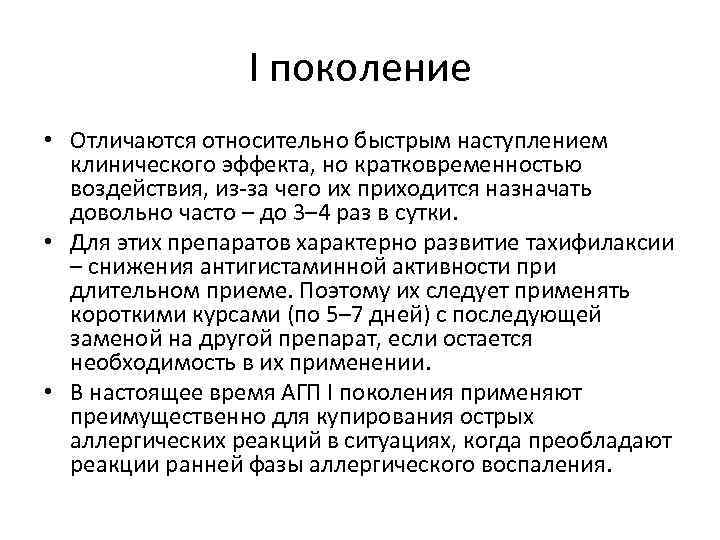 I поколение • Отличаются относительно быстрым наступлением клинического эффекта, но кратковременностью воздействия, из-за чего