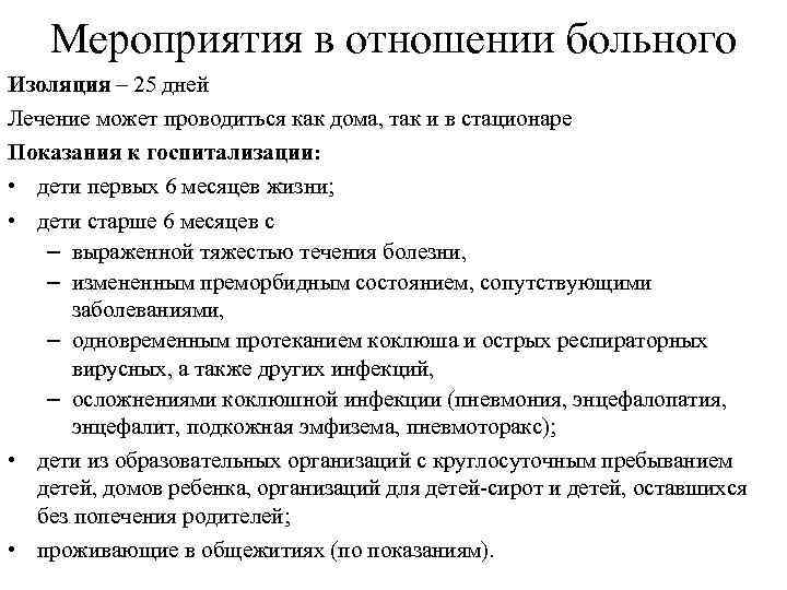 Мероприятия в отношении больного Изоляция – 25 дней Лечение может проводиться как дома, так