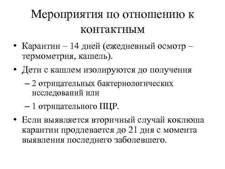 Мероприятия по отношению к контактным • Карантин – 14 дней (ежедневный осмотр – термометрия,