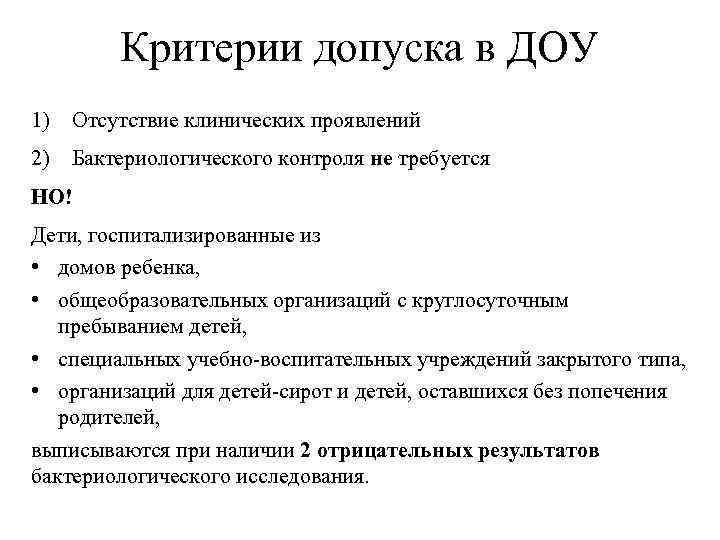 Критерии допуска в ДОУ 1) Отсутствие клинических проявлений 2) Бактериологического контроля не требуется НО!