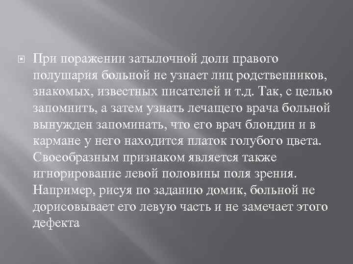  При поражении затылочной доли правого полушария больной не узнает лиц родственников, знакомых, известных