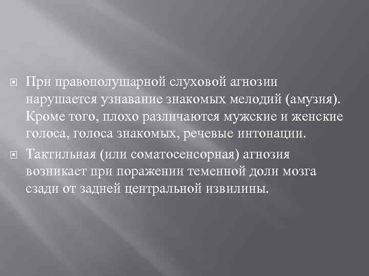  При правополушарной слуховой агнозии нарушается узнавание знакомых мелодий (амузия). Кроме того, плохо различаются