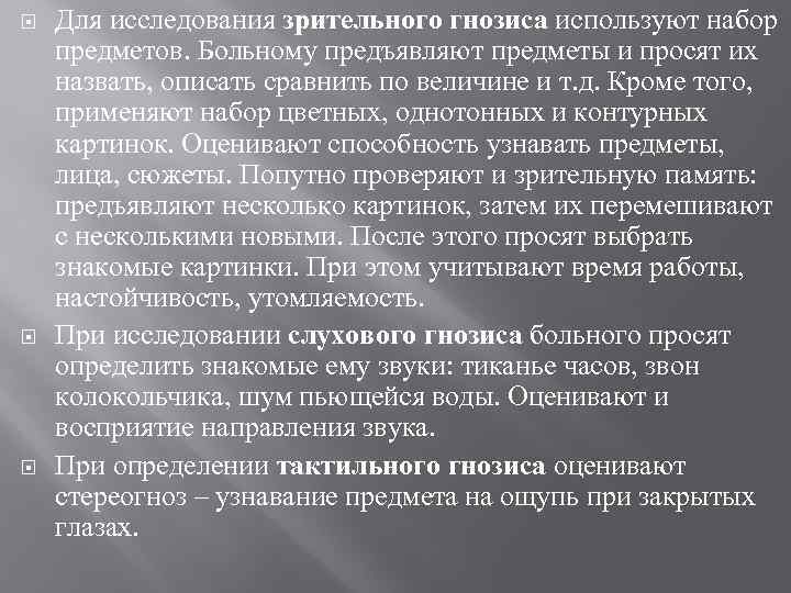  Для исследования зрительного гнозиса используют набор предметов. Больному предъявляют предметы и просят их