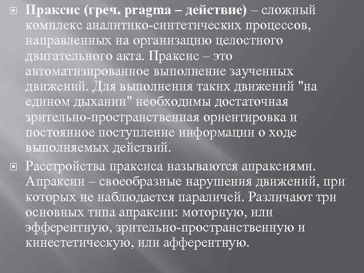  Праксис (греч. pragma – действие) – сложный комплекс аналитико-синтетических процессов, направленных на организацию