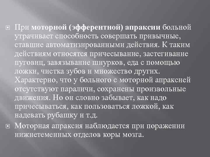  При моторной (эфферентной) апраксии больной утрачивает способность совершать привычные, ставшие автоматизированными действия. К