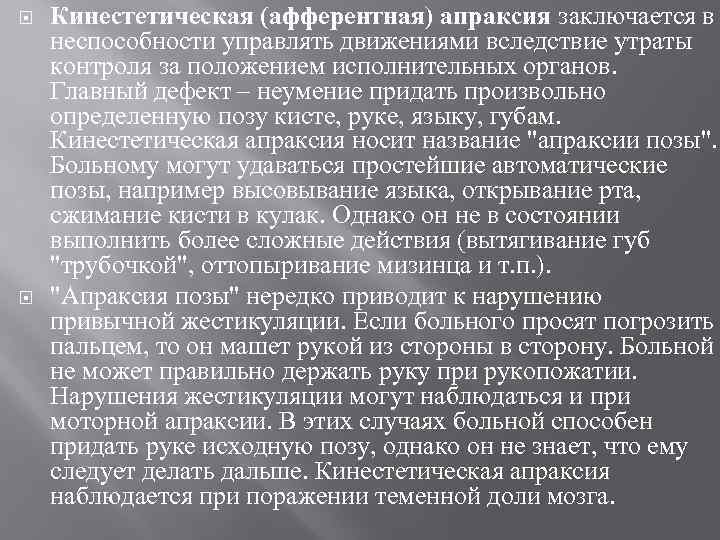  Кинестетическая (афферентная) апраксия заключается в неспособности управлять движениями вследствие утраты контроля за положением