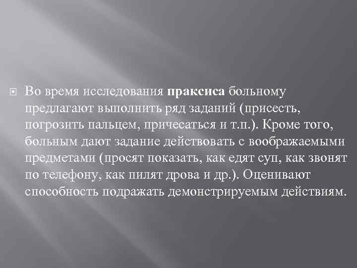  Во время исследования праксиса больному предлагают выполнить ряд заданий (присесть, погрозить пальцем, причесаться
