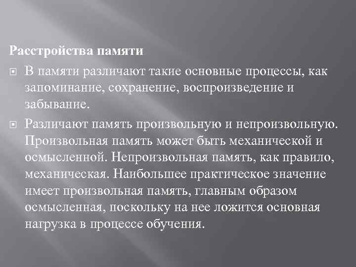 Расстройства памяти В памяти различают такие основные процессы, как запоминание, сохранение, воспроизведение и забывание.