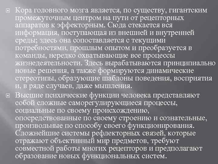  Кора головного мозга является, по существу, гигантским промежуточным центром на пути от рецепторных