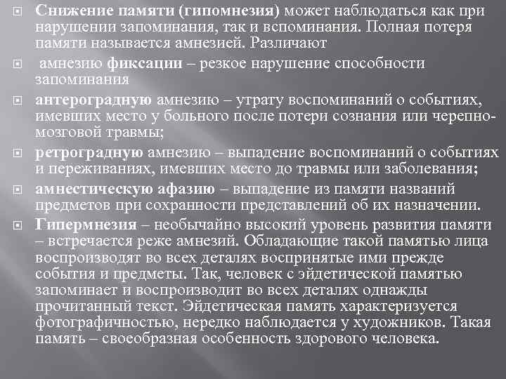  Снижение памяти (гипомнезия) может наблюдаться как при нарушении запоминания, так и вспоминания. Полная