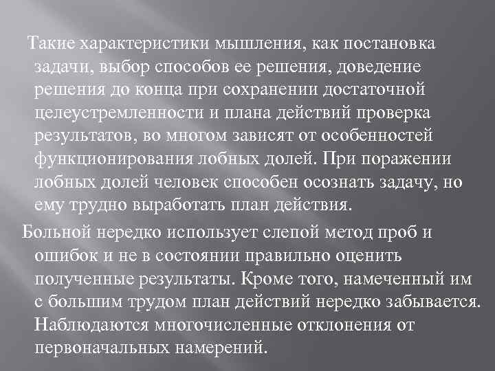  Такие характеристики мышления, как постановка задачи, выбор способов ее решения, доведение решения до