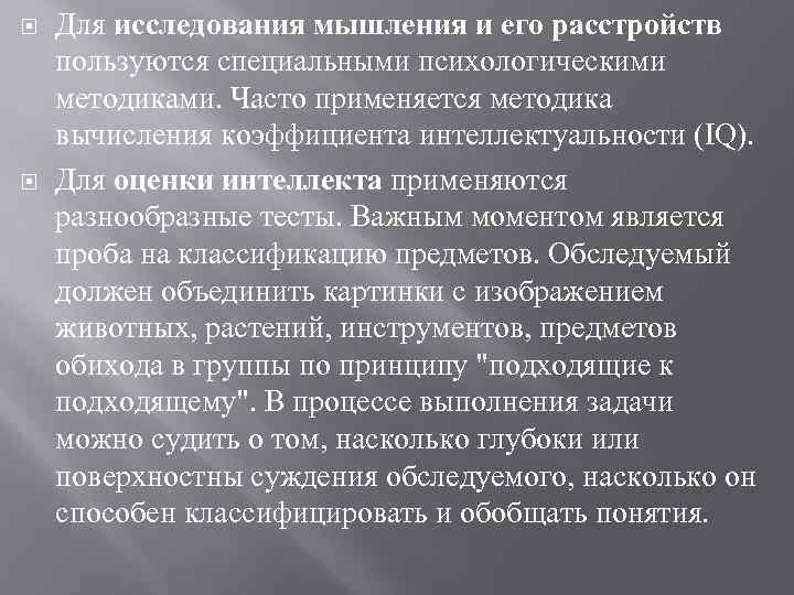  Для исследования мышления и его расстройств пользуются специальными психологическими методиками. Часто применяется методика