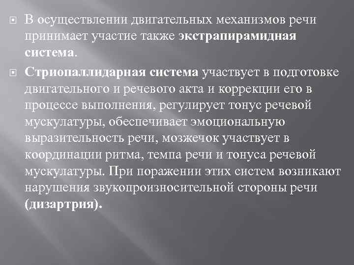  В осуществлении двигательных механизмов речи принимает участие также экстрапирамидная система. Стриопаллидарная система участвует