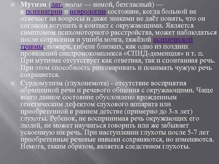  Мутизм (лат. mutus — немой, безгласный) — в психиатрии и неврологии состояние, когда