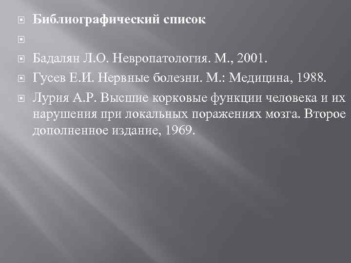  Библиографический список Бадалян Л. О. Невропатология. М. , 2001. Гусев Е. И. Нервные