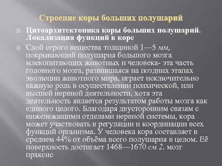 Строение коры больших полушарий Цитоархитектоника коры больших полушарий. Локализация функций в коре Слой серого