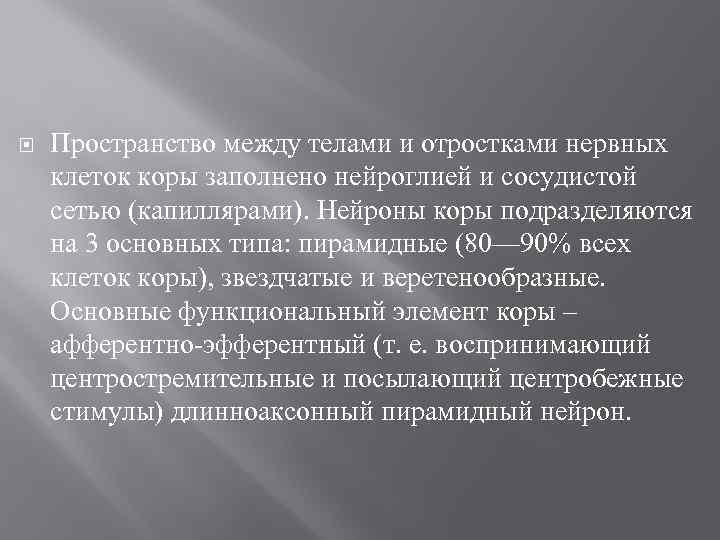  Пространство между телами и отростками нервных клеток коры заполнено нейроглией и сосудистой сетью