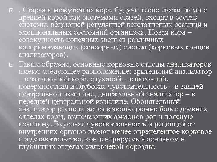  . Старая и межуточная кора, будучи тесно связанными с древней корой как системами