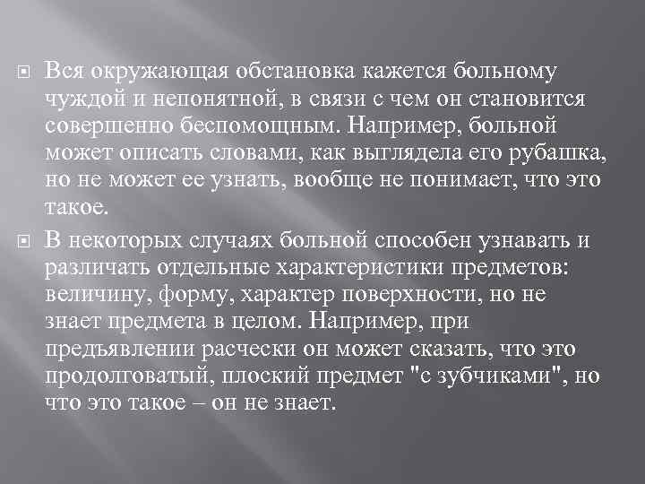  Вся окружающая обстановка кажется больному чуждой и непонятной, в связи с чем он