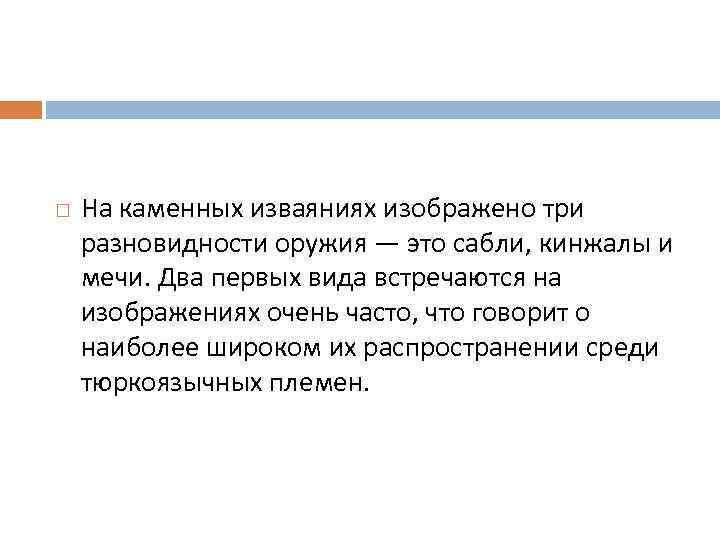  На каменных изваяниях изображено три разновидности оружия — это сабли, кинжалы и мечи.