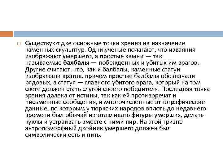  Существуют две основные точки зрения на назначение каменных скульптур. Одни ученые полагают, что