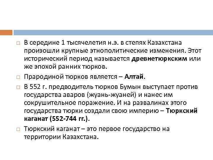  В середине 1 тысячелетия н. э. в степях Казахстана произошли крупные этнополитические изменения.