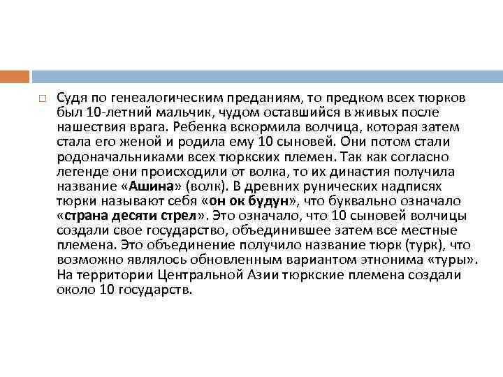  Судя по генеалогическим преданиям, то предком всех тюрков был 10 -летний мальчик, чудом