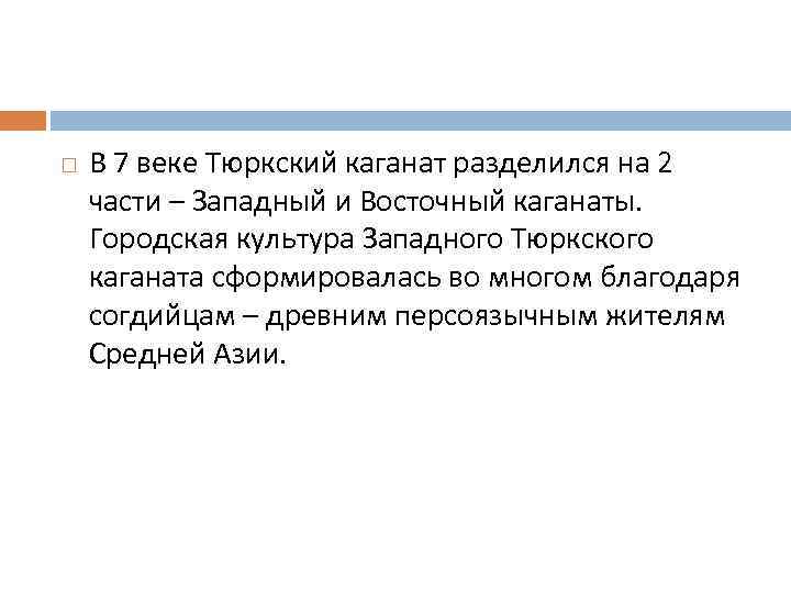  В 7 веке Тюркский каганат разделился на 2 части – Западный и Восточный