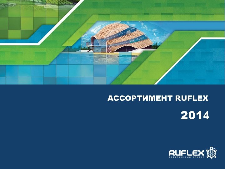 АССОРТИМЕНТ RUFLEX 2014 