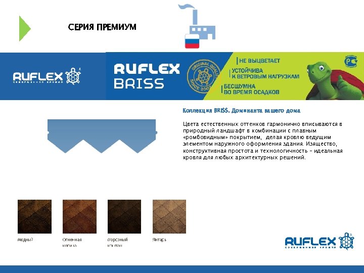 СЕРИЯ ПРЕМИУМ Коллекция BRISS. Доминанта вашего дома Цвета естественных оттенков гармонично вписываются в природный