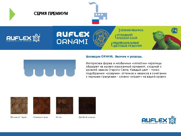 СЕРИЯ ПРЕМИУМ Коллекция ORNAMI. Величие и роскошь. Интересная форма и необычные «лепестки» черепицы образуют