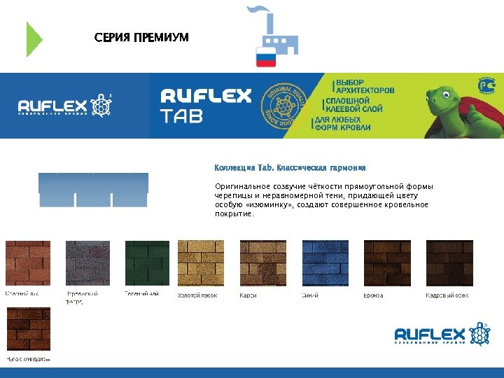 СЕРИЯ ПРЕМИУМ Коллекция Таb. Классическая гармония Оригинальное созвучие чёткости прямоугольной формы черепицы и неравномерной