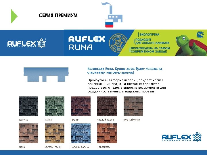 СЕРИЯ ПРЕМИУМ Коллекция Runa. Крыша дома будет похожа на старинную гонтовую кровлю! Прямоугольная форма