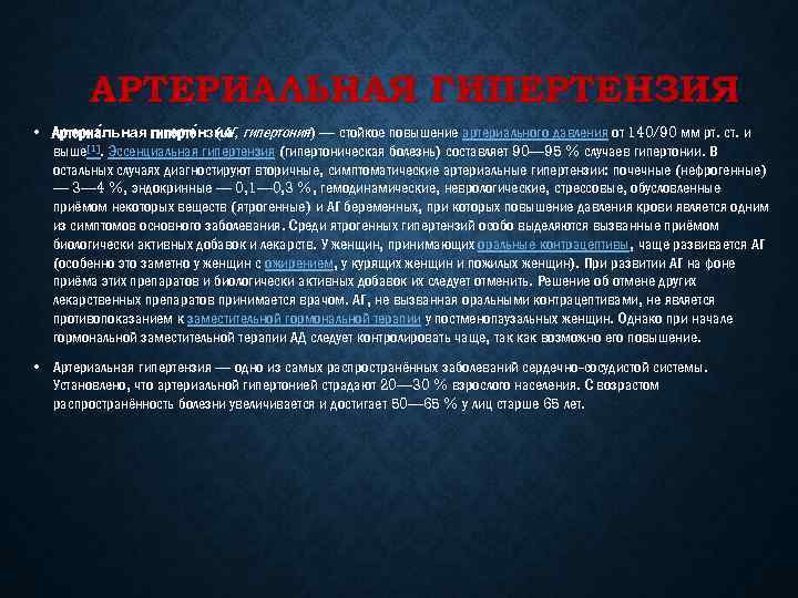 АРТЕРИАЛЬНАЯ ГИПЕРТЕНЗИЯ • Артериа льная гиперте нзия , гипертония) — стойкое повышение артериального давления