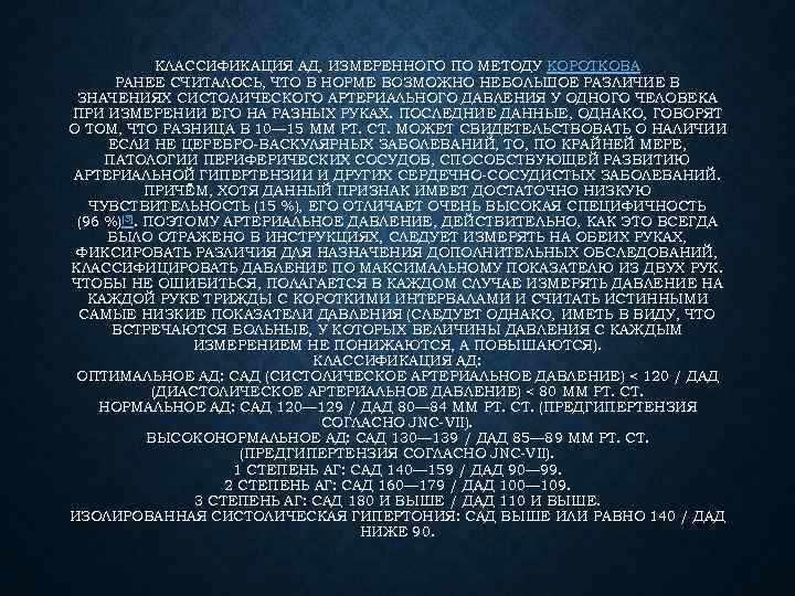 КЛАССИФИКАЦИЯ АД, ИЗМЕРЕННОГО ПО МЕТОДУ КОРОТКОВА РАНЕЕ СЧИТАЛОСЬ, ЧТО В НОРМЕ ВОЗМОЖНО НЕБОЛЬШОЕ РАЗЛИЧИЕ