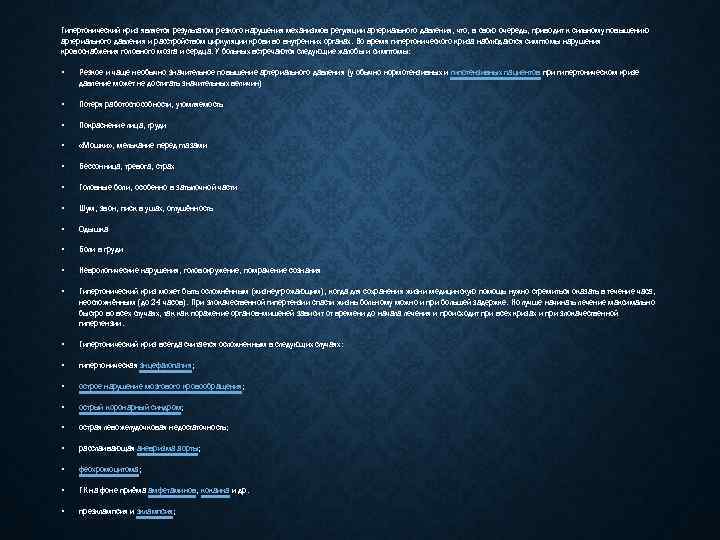 Гипертонический криз является результатом резкого нарушения механизмов регуляции артериального давления, что, в свою очередь,