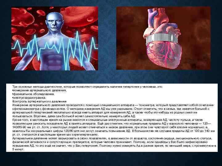 Три основных метода диагностики, которые позволяют определить наличие гипертонии у человека, это: • измерение