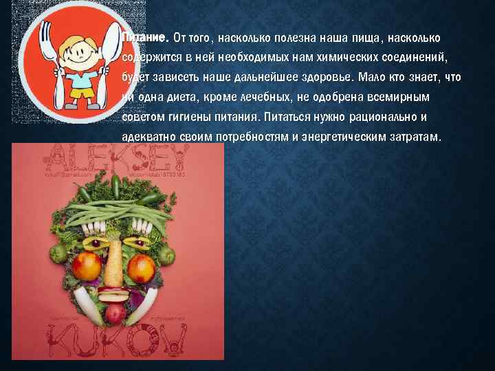 Питание. От того, насколько полезна наша пища, насколько содержится в ней необходимых нам химических