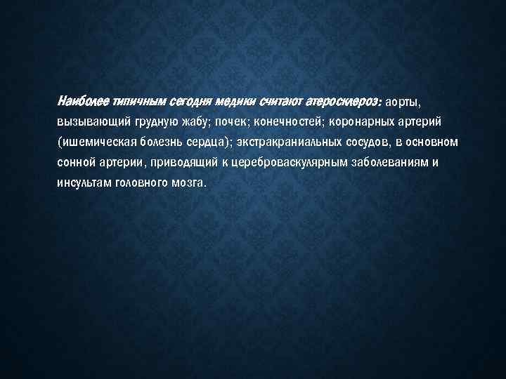 Наиболее типичным сегодня медики считают атеросклероз: аорты, вызывающий грудную жабу; почек; конечностей; коронарных артерий