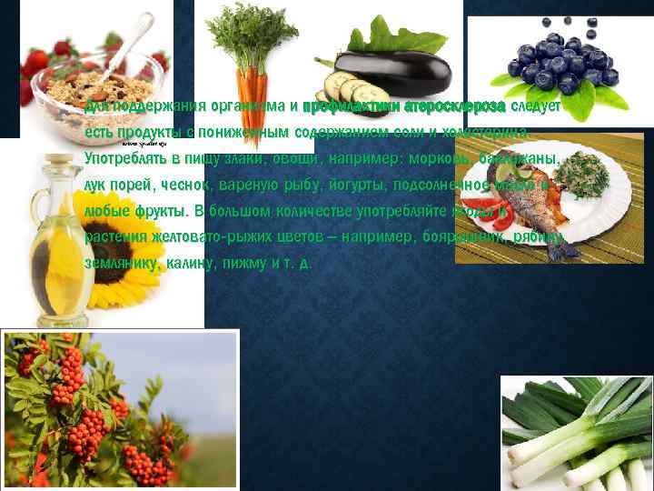 Для поддержания организма и профилактики атеросклероза следует есть продукты с пониженным содержанием соли и