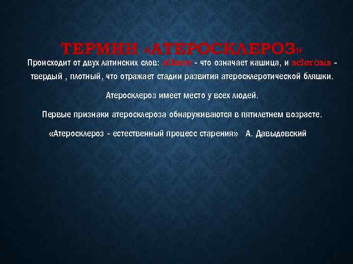 ТЕРМИН «АТЕРОСКЛЕРОЗ» Происходит от двух латинских слов: athere - что означает кашица, и sclerosis