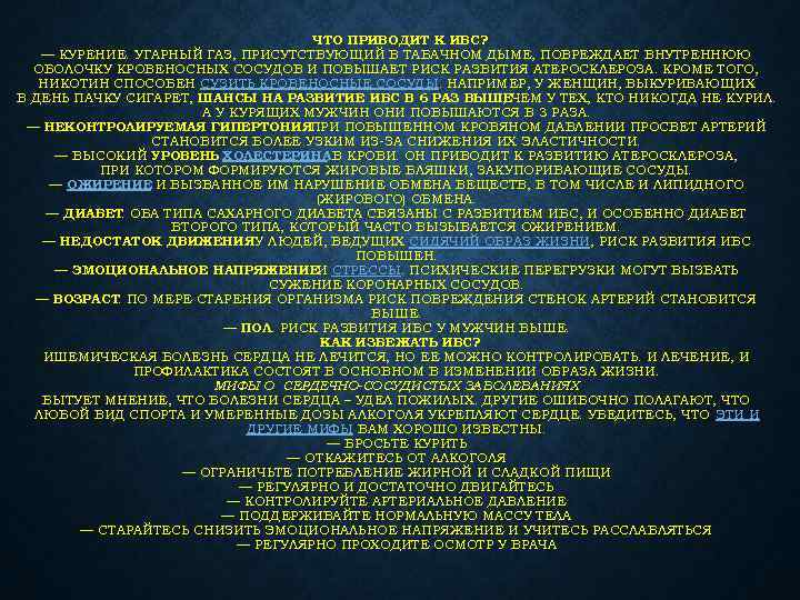 ЧТО ПРИВОДИТ К ИБС? — КУРЕНИЕ. УГАРНЫЙ ГАЗ, ПРИСУТСТВУЮЩИЙ В ТАБАЧНОМ ДЫМЕ, ПОВРЕЖДАЕТ ВНУТРЕННЮЮ