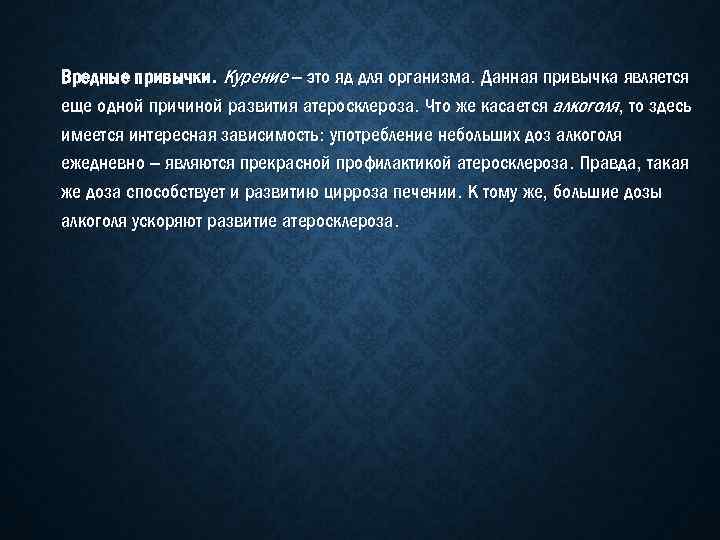 Вредные привычки. Курение – это яд для организма. Данная привычка является еще одной причиной