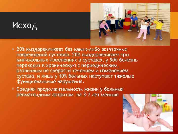 Исход • 20% выздоравливает без каких-либо остаточных повреждений суставов, 20% выздоравливает при минимальных изменениях